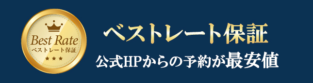 ベストレート保証