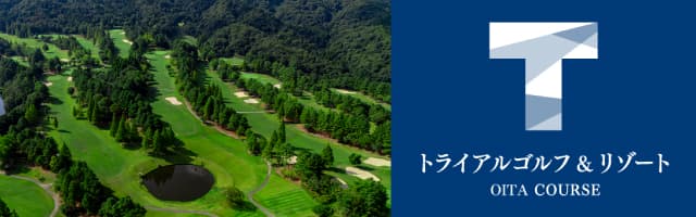 大分コース