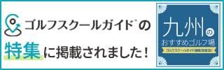 九州のおすすめゴルフ場 ゴルフスクールガイド