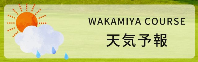 トライアルゴルフ＆リゾート WAKAMIYA COURSE お天気予報