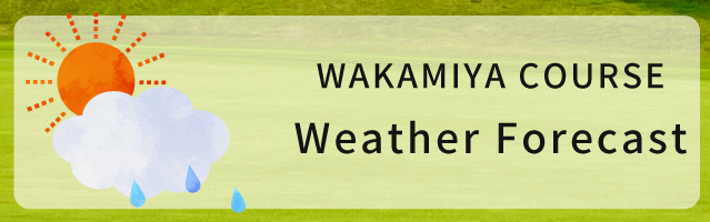 トライアルゴルフ＆リゾート WAKAMIYA COURSE お天気予報