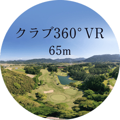 若宮ゴルフクラブ全景VR65m